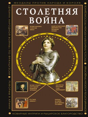 cover image of Столетняя война. Главная война Средневековья